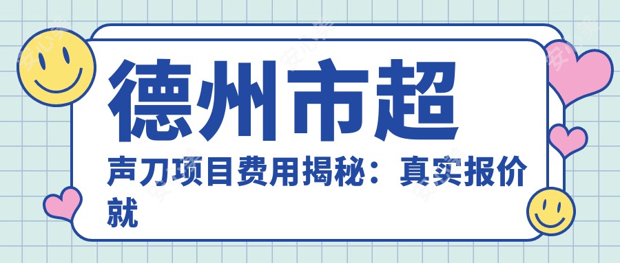 德州市项目费用揭秘：真实报价就在这里，快来了解！