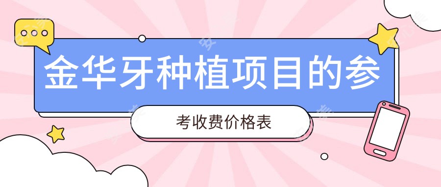 金华牙种植项目的参考收费价格表