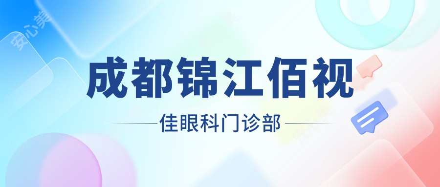 成都锦江佰视佳眼科门诊部