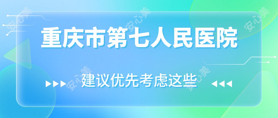 重庆市第七人民医院