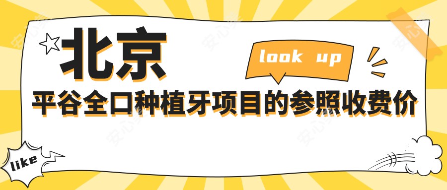 北京平谷全口种植牙项目的参照收费价格表