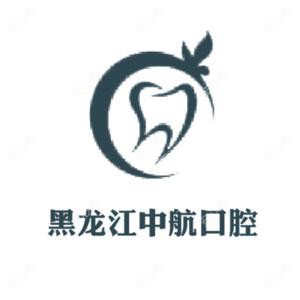 黑龙江中航医院口腔中心