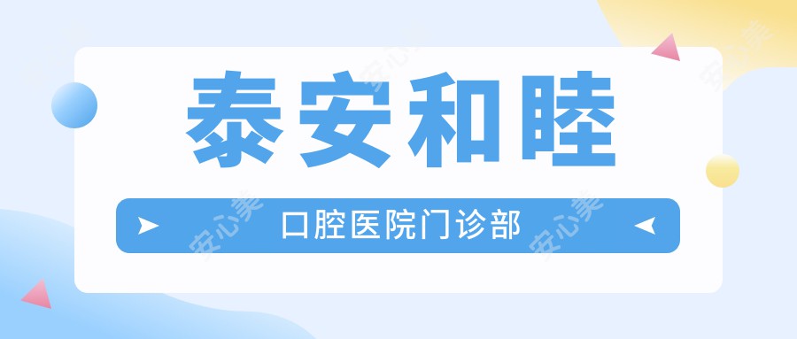 泰安和睦口腔医院门诊部