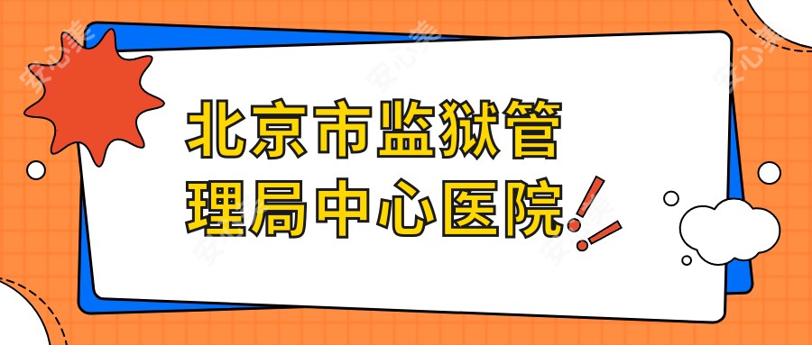 北京市监狱管理局中心医院