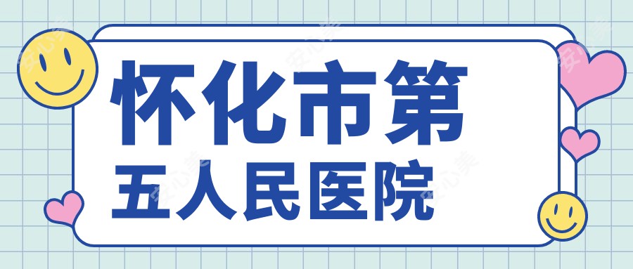 怀化市第五人民医院