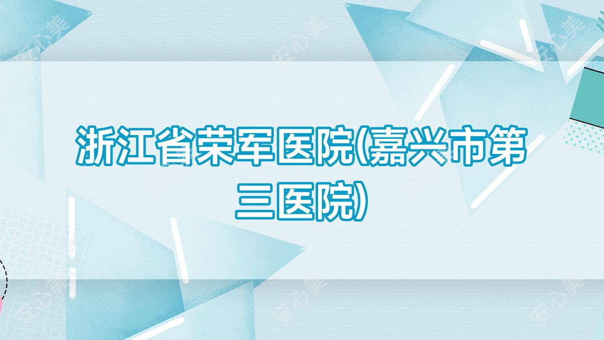 浙江省荣军医院(嘉兴市第三医院)