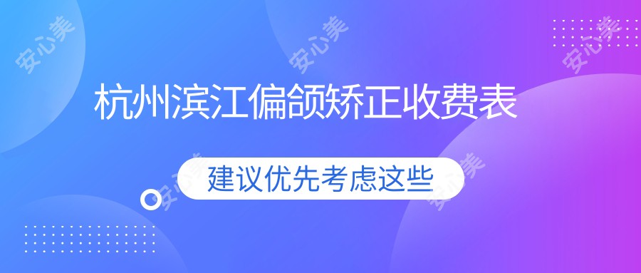 杭州滨江偏颌矫正收费表