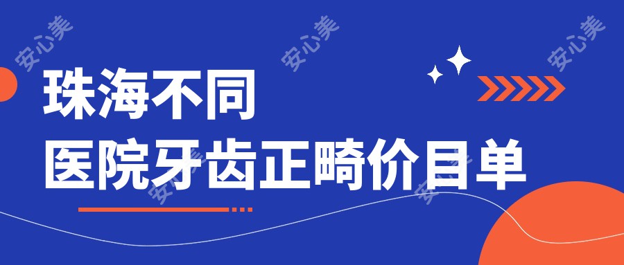 珠海不同医院牙齿正畸价目单