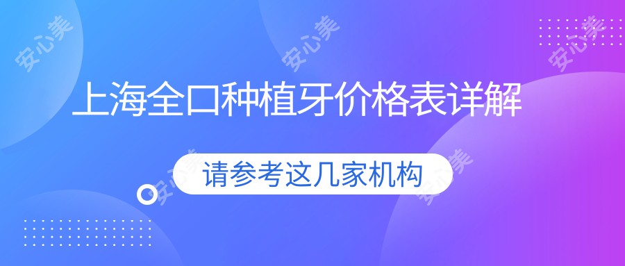 上海全口种植牙价格表详解