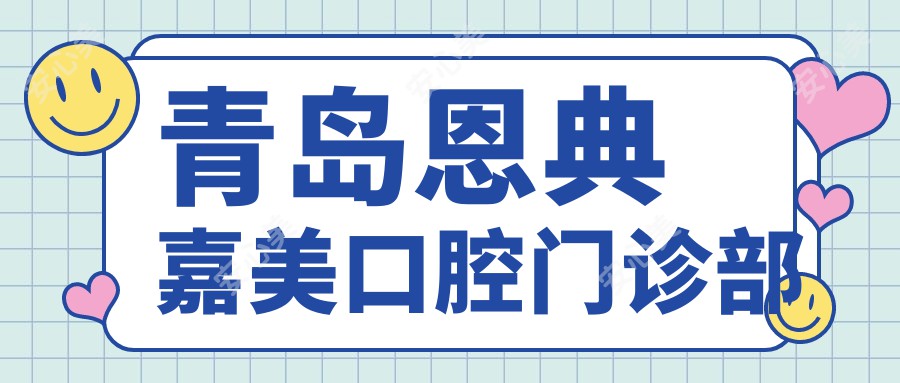 青岛恩典嘉美口腔门诊部