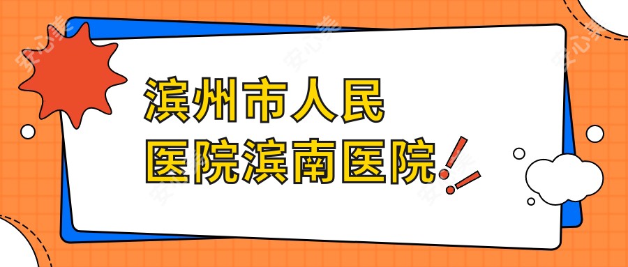 滨州市人民医院滨南医院