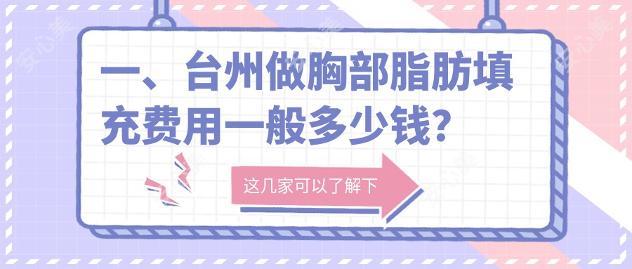 一、台州做胸部脂肪填充费用一般多少钱？发布2025台州胸部脂肪填充价目表