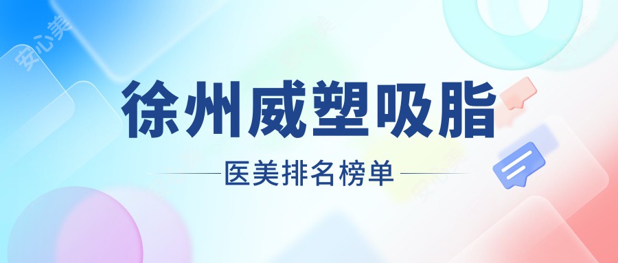 徐州威塑吸脂医美排名榜单