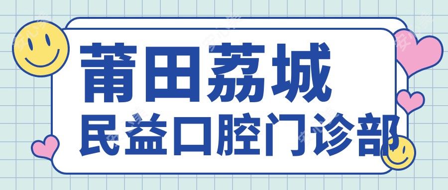 莆田荔城民益口腔门诊部