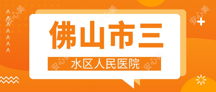 佛山市三水区人民医院