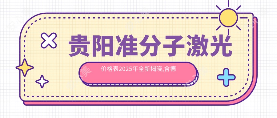 贵阳准分子激光价格表2025年全新揭晓,含德国蔡司MEL-90准分子激光/德国阿玛仕1050rs准分子激光/德国鹰视EX500准分子激光费用明细