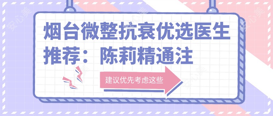 烟台微整抗衰优选医生推荐：陈莉精通注射美容，由海涛专注眼部治疗