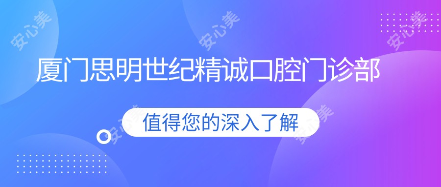 厦门思明世纪精诚口腔门诊部