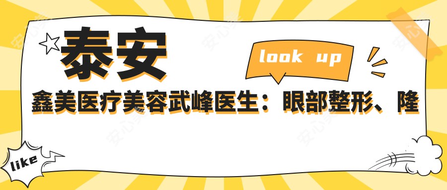 泰安鑫美医疗美容武峰医生：眼部整形、隆鼻、隆胸及吸脂手术医生