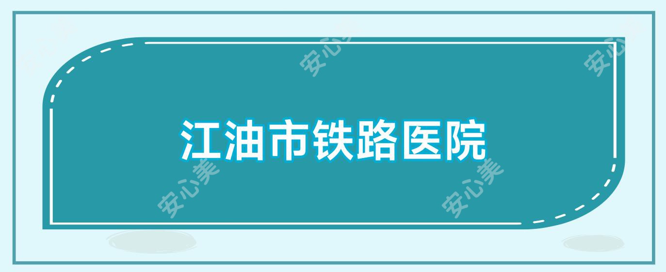 江油市铁路医院