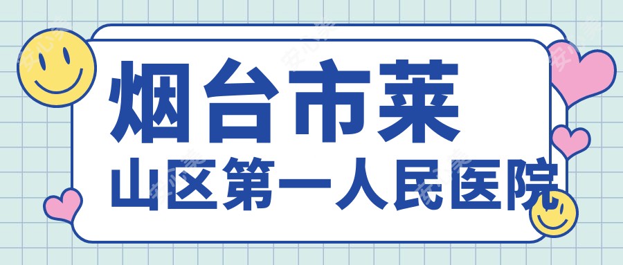 烟台市莱山区一人民医院