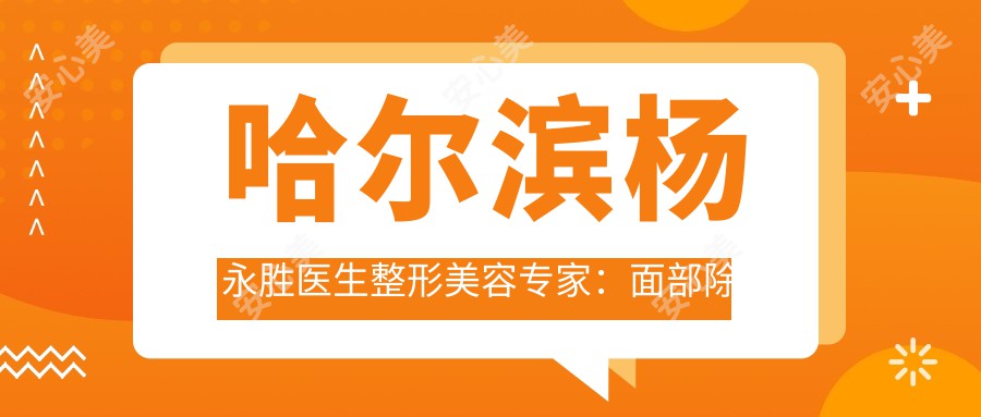 哈尔滨杨永胜医生整形美容医生：面部除皱与轮廓塑形有名解析