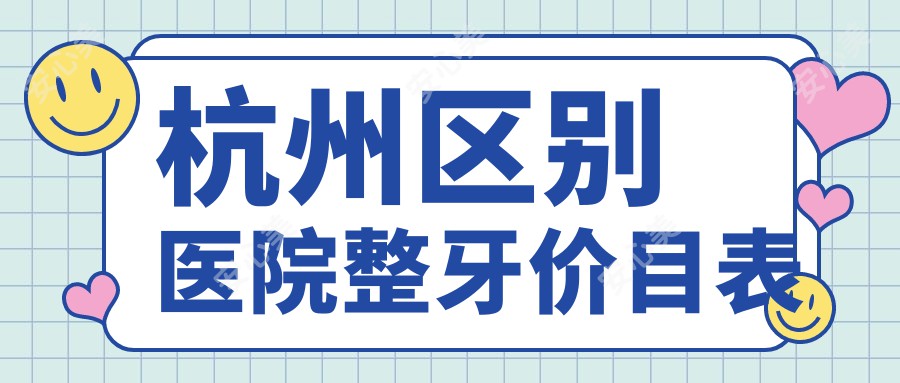 杭州区别医院整牙价目表