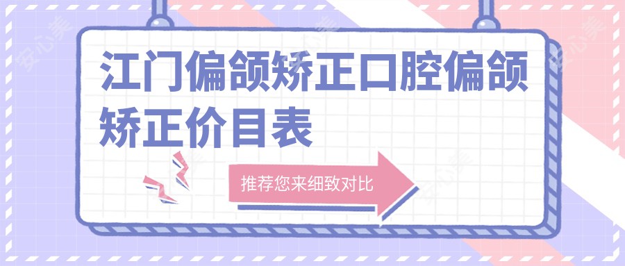 江门偏颌矫正口腔偏颌矫正价目表