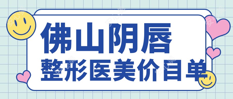 佛山阴唇整形医美价目单