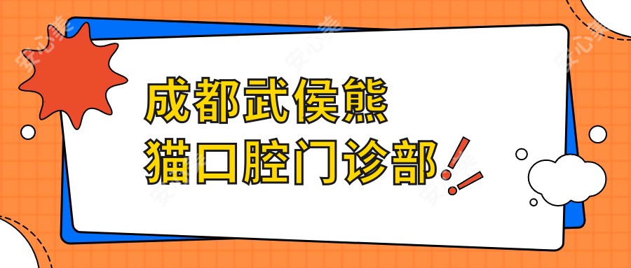 成都武侯熊猫口腔门诊部