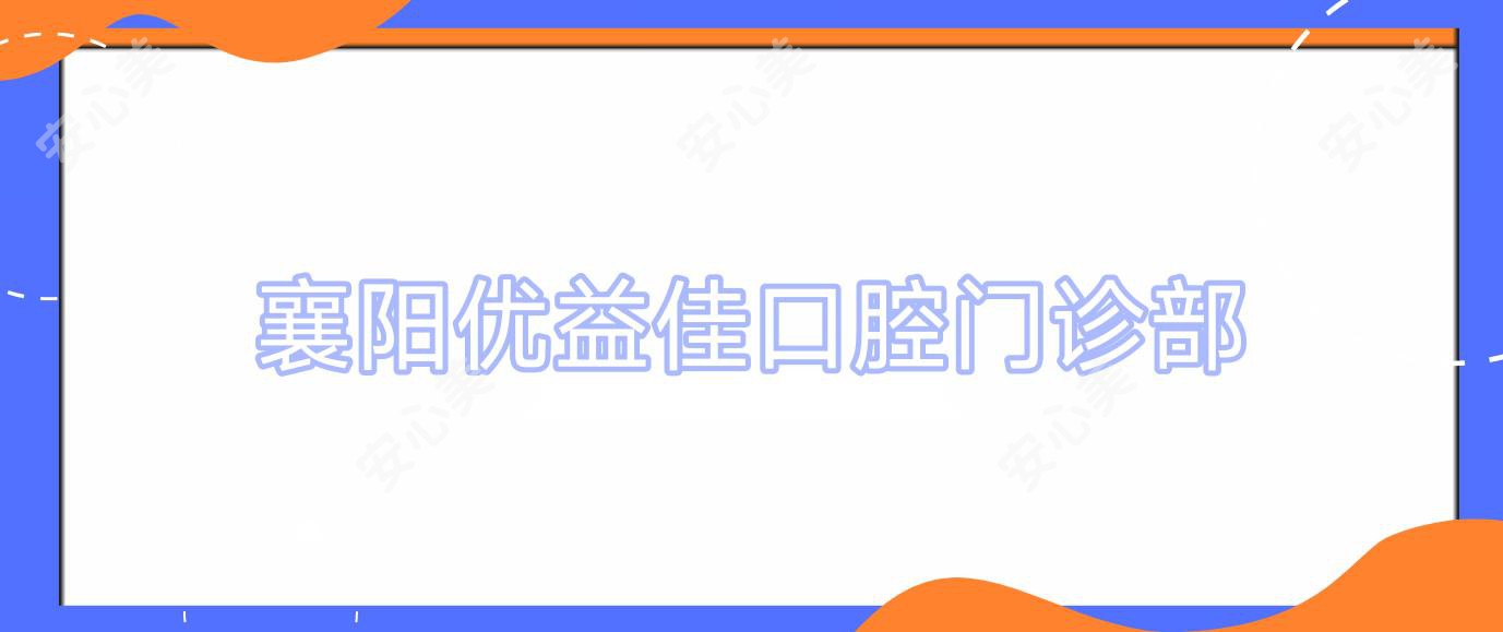 襄阳优益佳口腔门诊部