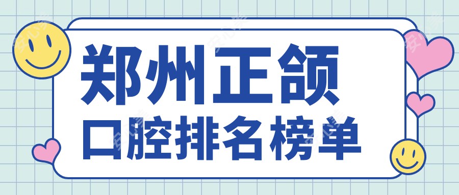 郑州正颌口腔排名榜单