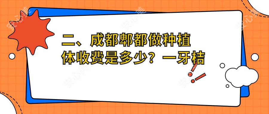 二、成都郫都做种植体收费是多少？一牙桔子1799/一和瑞极美1899/包世洲2360