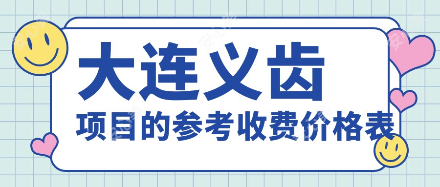 大连义齿项目的参考收费价格表