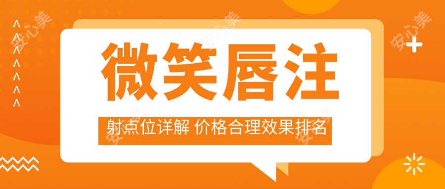 微笑唇注射点位详解 价格合理疗效排名靠前