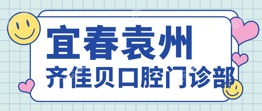 宜春袁州齐佳贝口腔门诊部