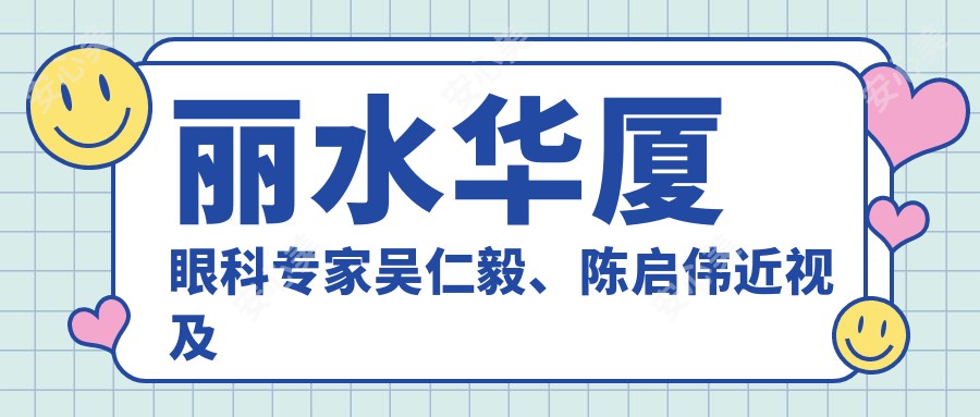 丽水华厦眼科医生吴仁毅、陈启伟近视及白内障手术如何？