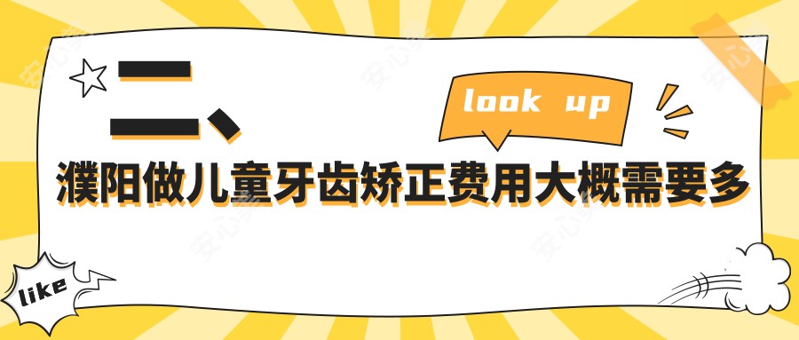 二、濮阳做儿童牙齿矫正费用大概需要多少钱？亚星智美6280、美亚5080、光华5160