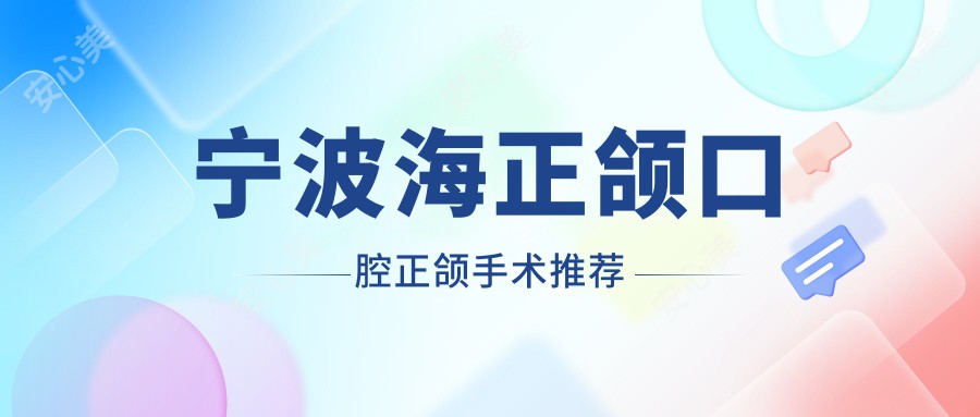 宁波海正颌口腔正颌手术推荐