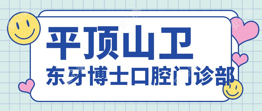 平顶山卫东牙博士口腔门诊部