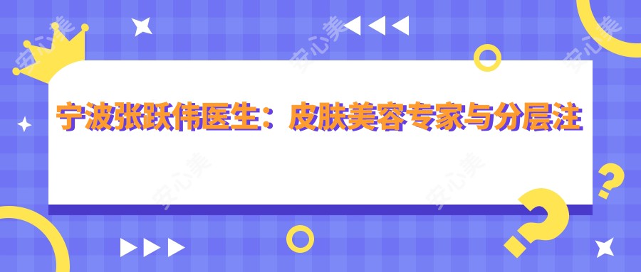 宁波张跃伟医生：皮肤美容医生与分层注射法创新者 - 宁波壹加壹美容医院详细介绍