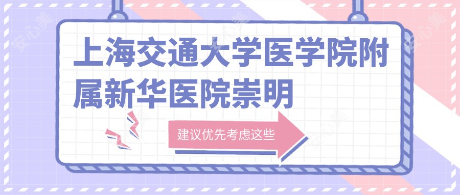 上海交通大学医学院附属新华医院崇明分院