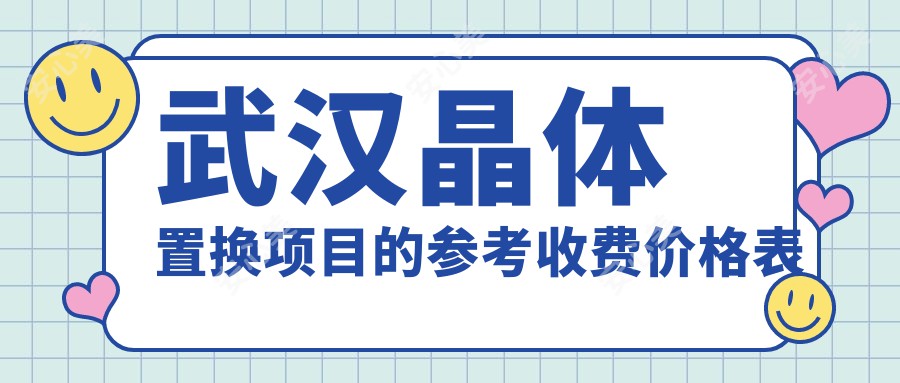 武汉晶体置换项目的参考收费价格表