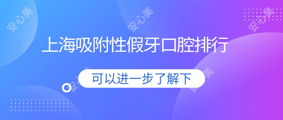 上海吸附性假牙口腔排行