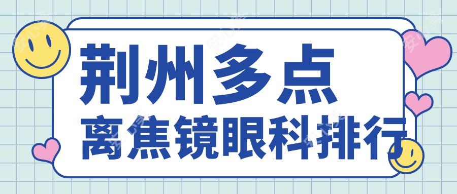 荆州多点离焦镜眼科排行