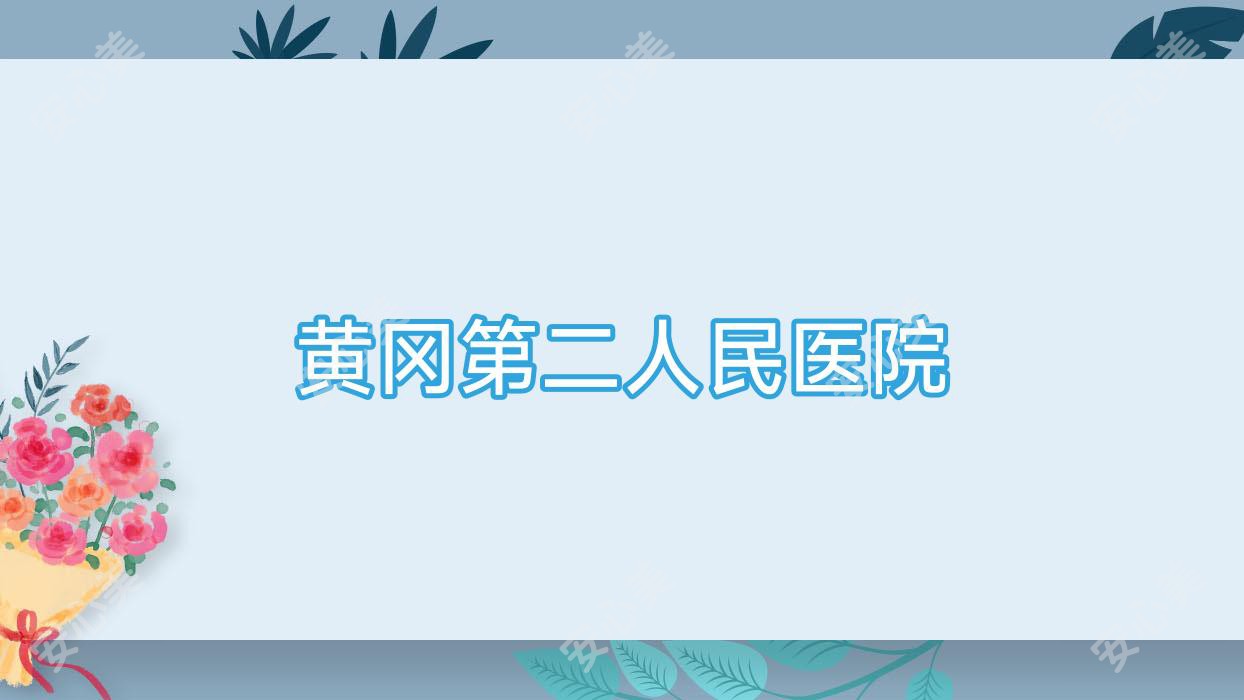 黄冈第二人民医院