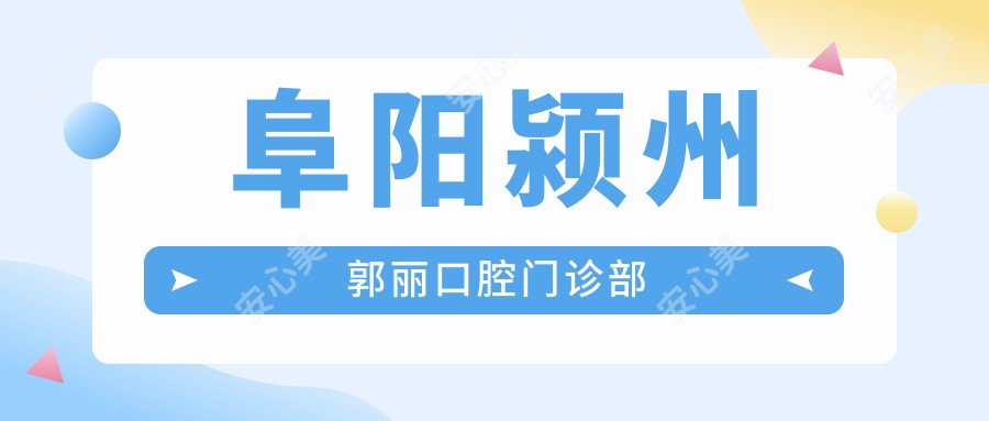 阜阳颍州郭丽口腔门诊部