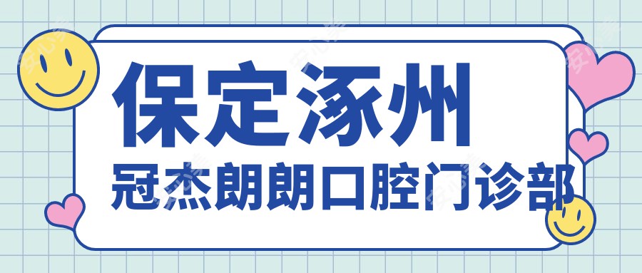 保定涿州冠杰朗朗口腔门诊部