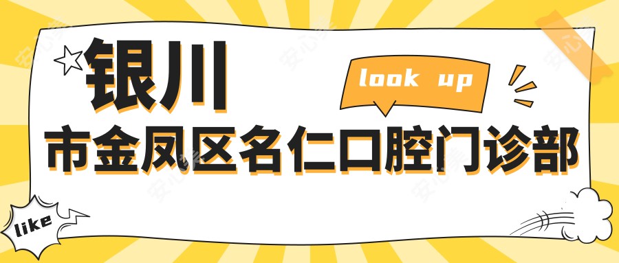 银川市金凤区名仁口腔门诊部