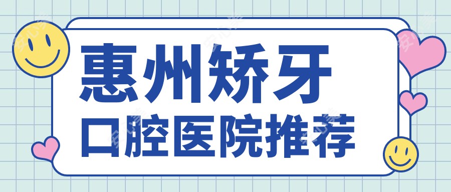 惠州矫牙口腔医院推荐